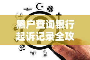 黑户查询银行起诉记录全攻略