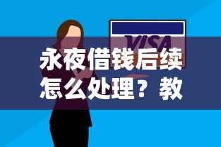 永夜借钱后续怎么处理？教你合法维权追回欠款技巧