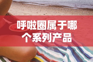 呼啦圈属于哪个系列产品