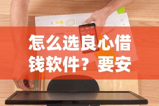 怎么选良心借钱软件？要安全可靠低利息无套路的