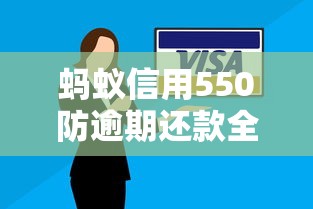 蚂蚁信用550防逾期还款全攻略