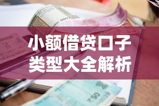 小额借贷口子类型大全解析