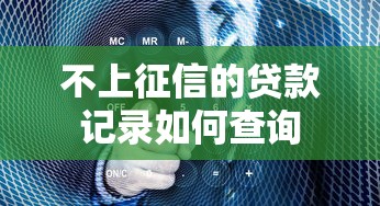 不上征信的贷款记录如何查询 不上征信的贷款记录如何查询