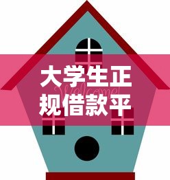 大学生正规借款平台安全性解析 大学生正规借款平台安全性解析