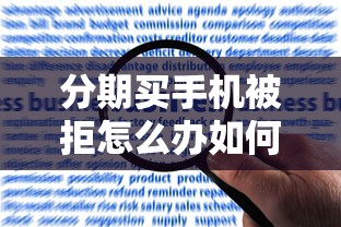 分期买手机被拒怎么办如何成功申请分期付款