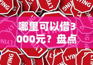 哪里可以借3000元？盘点正规靠谱的小额贷款平台