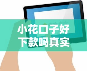 小花口子好下款吗真实评测