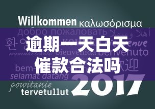 逾期一天白天催款合法吗