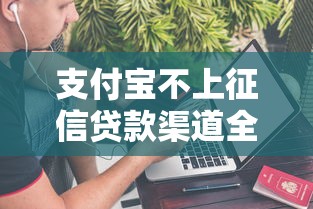 支付宝不上征信贷款渠道全解析