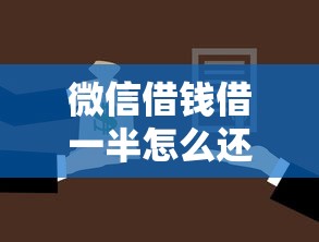 微信借钱借一半怎么还？微粒贷部分还款规则与替代方案全解析