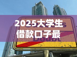 2025大学生借款口子最新推荐