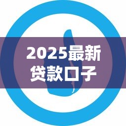 2025最新贷款口子公众号推荐
