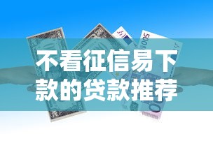 好下款的黑户小额贷款2025年赶快看！本篇为您精心更新！