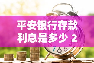 平安银行存款利息是多少 2025年最新利率查询与计算