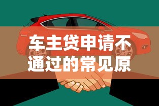 车主贷申请不通过的常见原因解析 车主贷申请不通过的常见原因解析