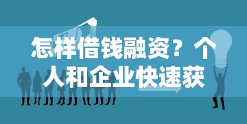 怎样借钱融资？个人和企业快速获得资金的5种正规渠道