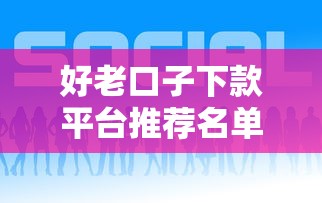 好老口子下款平台推荐名单 好老口子下款平台推荐名单