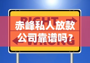 赤峰私人放款公司靠谱吗？如何选择安全可靠的本地借贷机构