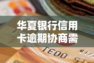 平安惠普逾期影响征信吗后果解析