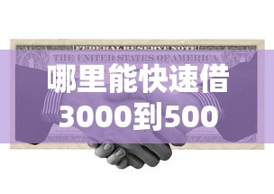 哪里能快速借3000到5000急用钱 哪里能快速借3000到5000急用钱