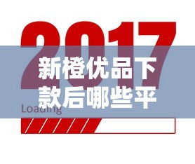 新橙优品下款后哪些平台好下款