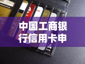 中国工商银行信用卡申请被拒怎么办？教你快速解决申卡被拒问题