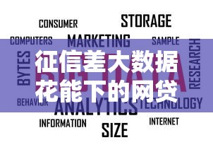 征信差大数据花能下的网贷平台