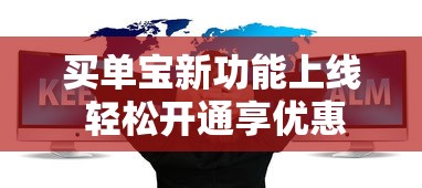 买单宝新功能上线 轻松开通享优惠
