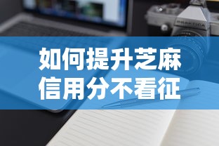 如何提升芝麻信用分不看征信？快速提高信用评分的实用方法