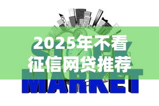 2025年不看征信网贷推荐合集