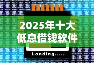 2025年十大低息借钱软件推荐