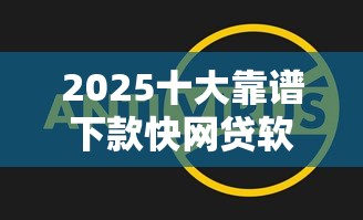 2025十大靠谱下款快网贷软件推荐