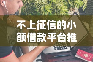 不上征信的小额借款平台推荐