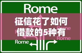征信花了如何借款的5种有效方法