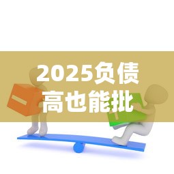 2025负债高也能批的网贷平台