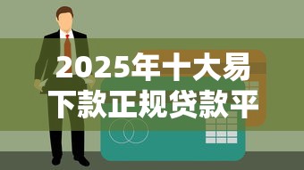 2025年十大易下款正规贷款平台