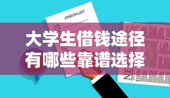 大学生借钱途径有哪些靠谱选择 大学生借钱途径有哪些靠谱选择