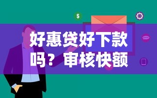 好惠贷好下款吗？审核快额度高的正规网贷平台推荐