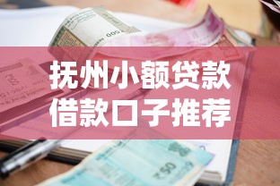 抚州小额贷款借款口子推荐 抚州小额贷款借款口子推荐