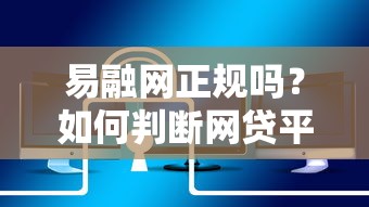 易融网正规吗？如何判断网贷平台是否安全可靠