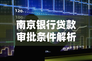 南京银行贷款审批条件解析 南京银行贷款审批条件解析