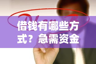借钱有哪些方式？急需资金时这10种正规借款渠道最靠谱