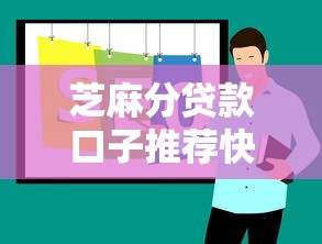 芝麻分贷款口子推荐快速下款攻略 芝麻分贷款口子推荐快速下款攻略