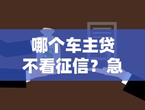 芝麻分550能借钱的平台2025年必读​！拆解​五个网贷550能借的口子