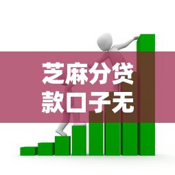 芝麻分贷款口子无视征信秒下款 芝麻分贷款口子无视征信秒下款