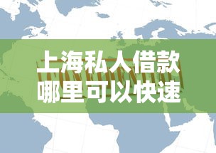 上海私人借款哪里可以快速办理？急需不看征信的放款渠道