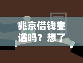 兆京借钱靠谱吗？想了解正规低息借款渠道