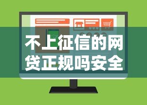 不上征信的网贷正规吗安全吗 不上征信的网贷正规吗安全吗