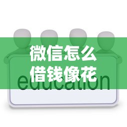 微信怎么借钱像花呗一样方便？教你快速开通微信分付借钱功能