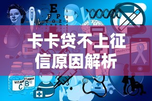 卡卡贷不上征信原因解析 卡卡贷不上征信原因解析